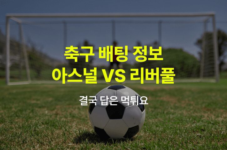 축구 분석 배팅정보 아스널 vs 리버풀