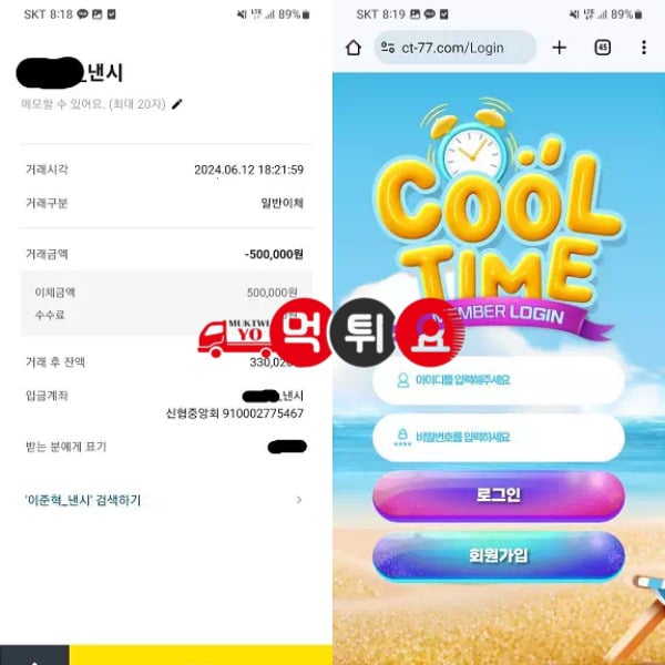 쿨타임먹튀자료