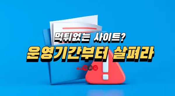 먹튀없는사이트 운영기간부터 살펴