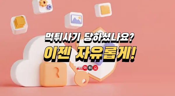 먹튀사기당하셨나요?이젠자유롭게