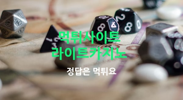 먹튀사이트 라이트카지노