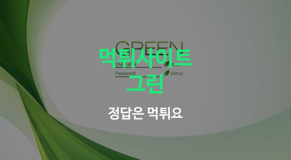 그린 먹튀사이트