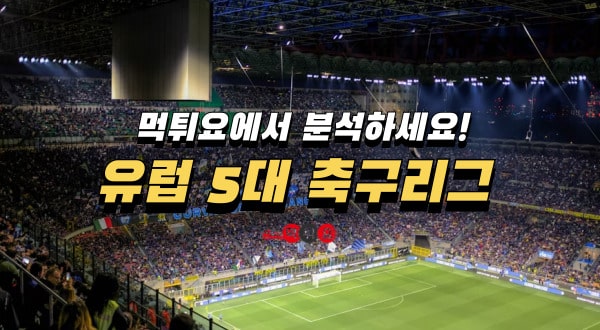 먹튀요분석 유렵5대 축구리그