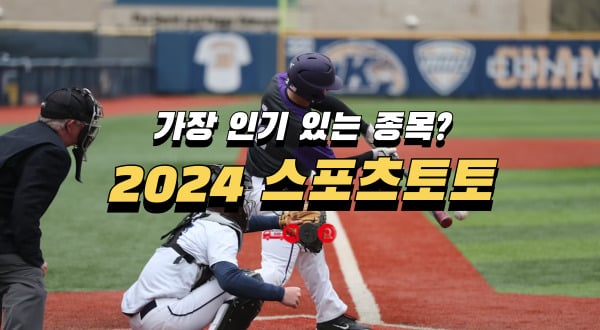 2024스포츠토토 가장인기있는 종목은?