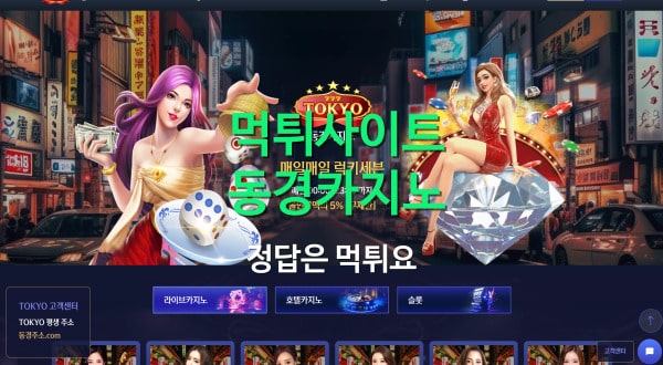 먹튀 동경카지노