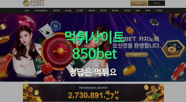 850BET(850벳) 먹튀 초기화면